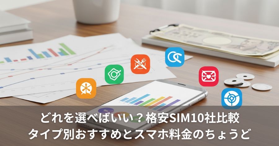 どれを選べばいい？格安SIM10社比較｜タイプ別おすすめとスマホ料金のちょうど